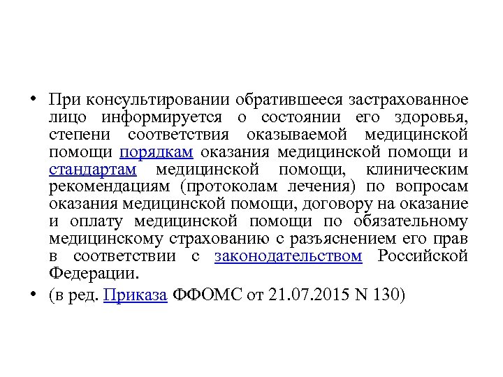  • При консультировании обратившееся застрахованное лицо информируется о состоянии его здоровья, степени соответствия