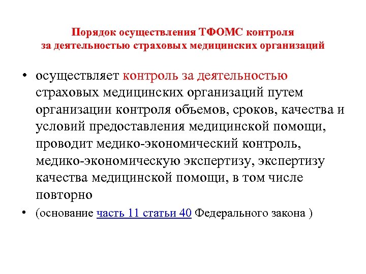 Порядок осуществления ТФОМС контроля за деятельностью страховых медицинских организаций • осуществляет контроль за деятельностью