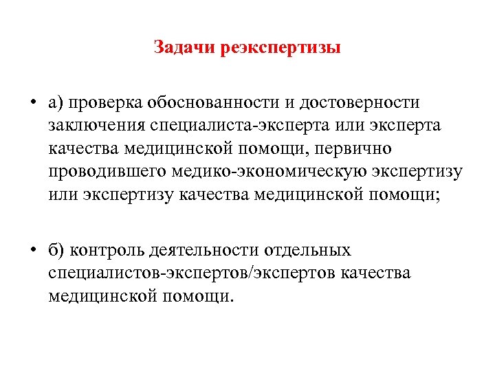 Контроль б. Задачи реэкспертизы. Задачи экспертизы качества медицинской помощи. Реэкспертиза качества медицинской помощи. Экспертные задачи в экспертизе качества медицинской помощи.