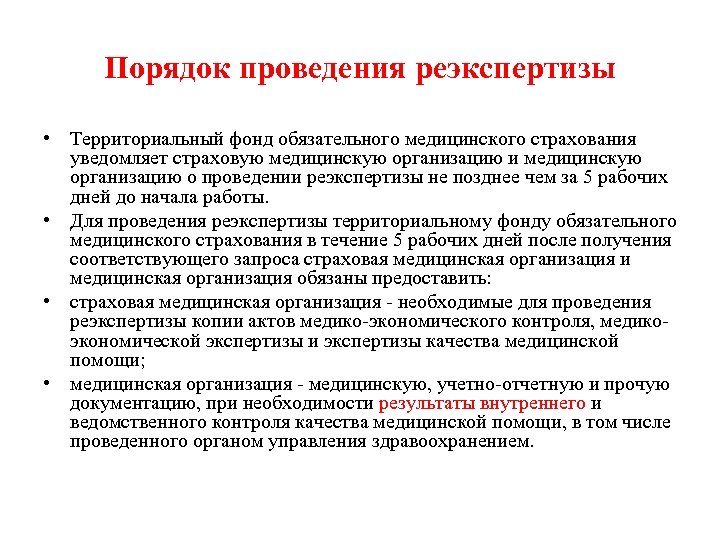 Средства проведения экспертизы. Порядок проведения экспертизы качества медицинской помощи. Реэкспертиза качества медицинской помощи. Порядок проведения медицинского страхования. Сроки исполнения экспертизы качества медицинской помощи.