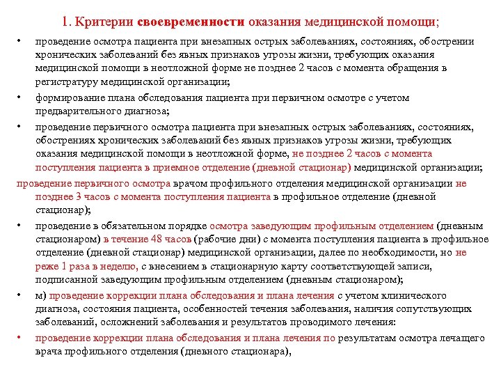 Своевременность оказания медицинской помощи. Критерии оказания медицинской помощи. Критерии осуществления медицинских экспертиз. Критерии своевременности оказания медицинской помощи. Критерии своевременность.