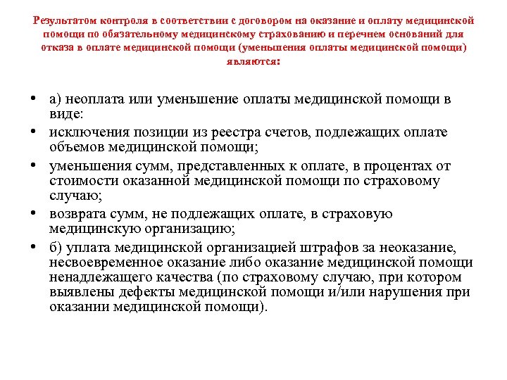 Медицинская помощь сокращение. Некачественное оказание медицинской помощи. Отказ в оплате мед помощи. Договор на оказание и оплату медицинской помощи в ОМС. Контроль надлежащим качеством оказания медицинской помощи.