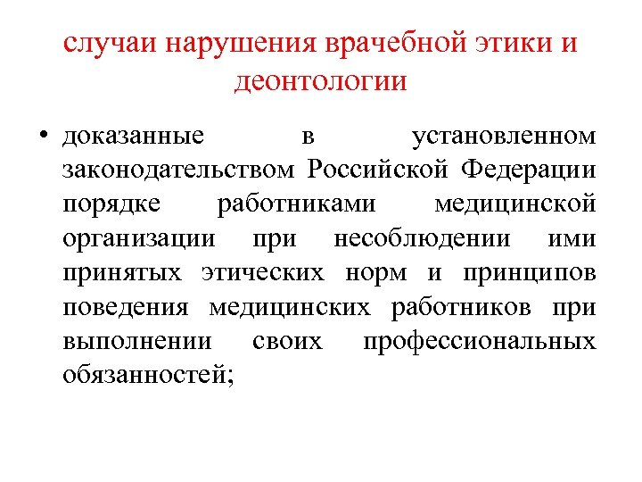 Нарушение этики. Докладная за нарушение этики и деонтологии. Нарушение медицинской этики и деонтологии. Докладная записка за несоблюдение этики и деонтологии. Докладная на врача за нарушение этики и деонтологии.