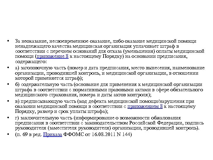  • • • За неоказание, несвоевременное оказание, либо оказание медицинской помощи ненадлежащего качества
