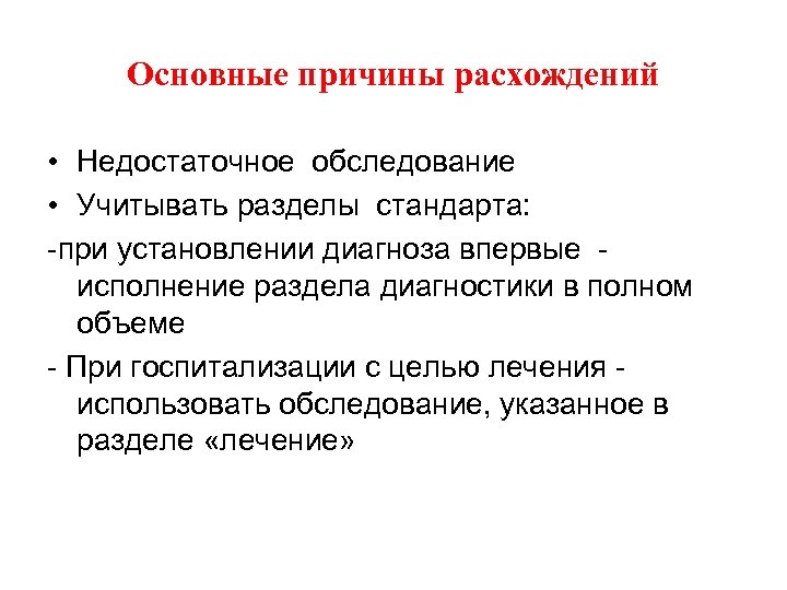 Основные причины расхождений • Недостаточное обследование • Учитывать разделы стандарта: -при установлении диагноза впервые