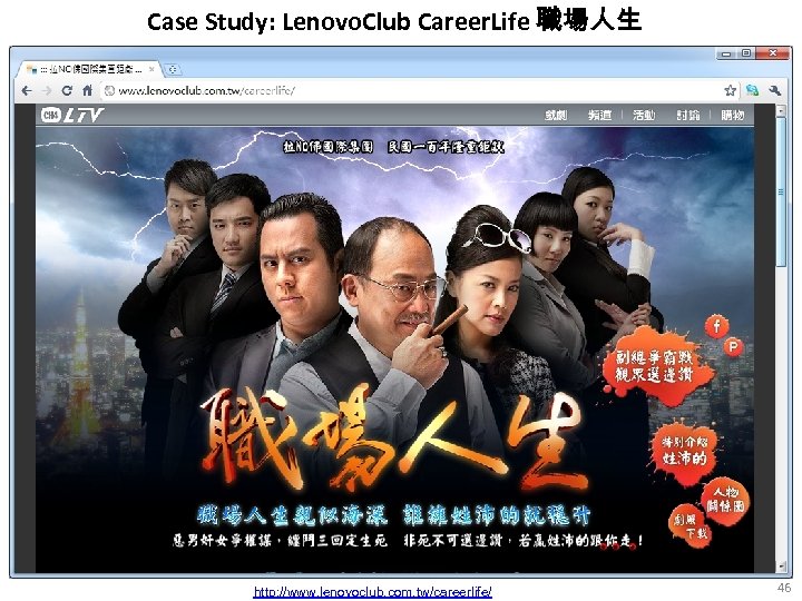 Case Study: Lenovo. Club Career. Life 職場人生 http: //www. lenovoclub. com. tw/careerlife/ 46 