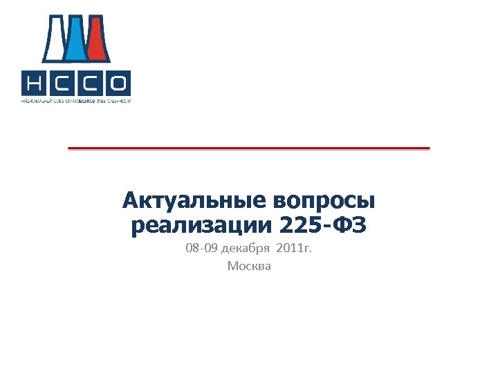 Актуальные вопросы реализации 225 -ФЗ 08 09 декабря 2011 г. Москва 