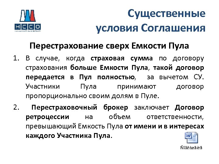 Существенные условия Соглашения Перестрахование сверх Емкости Пула 1. В случае, когда страховая сумма по
