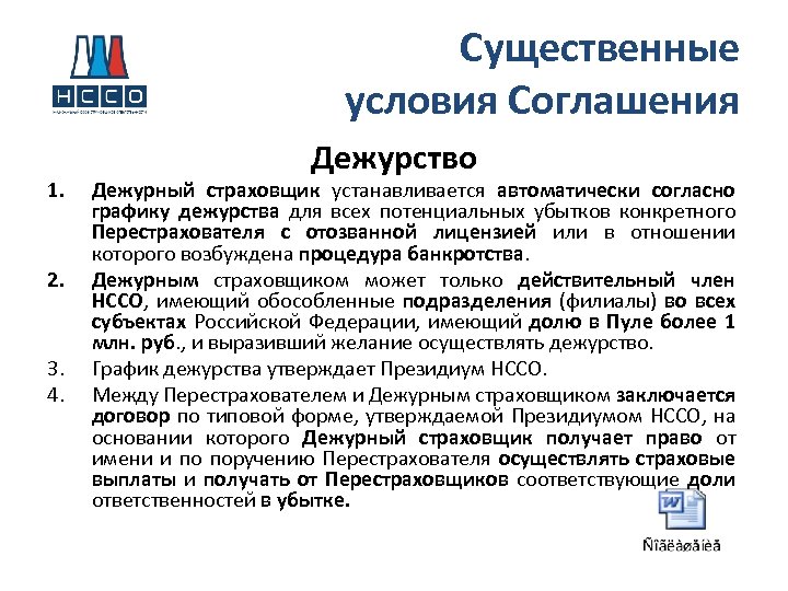 Существенные условия Соглашения 1. 2. 3. 4. Дежурство Дежурный страховщик устанавливается автоматически согласно графику