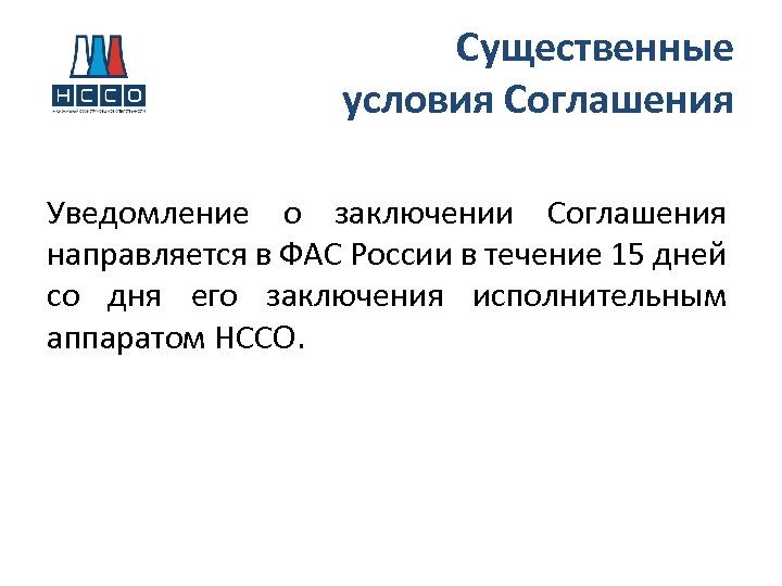 Существенные условия Соглашения Уведомление о заключении Соглашения направляется в ФАС России в течение 15