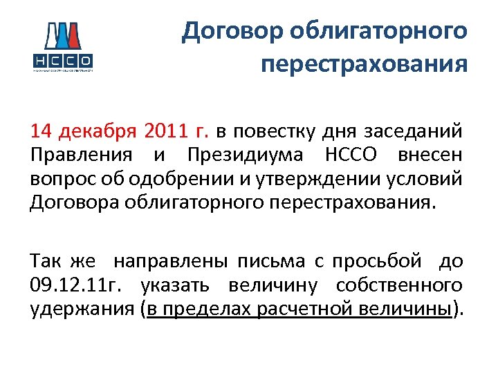 Договор облигаторного перестрахования 14 декабря 2011 г. в повестку дня заседаний Правления и Президиума