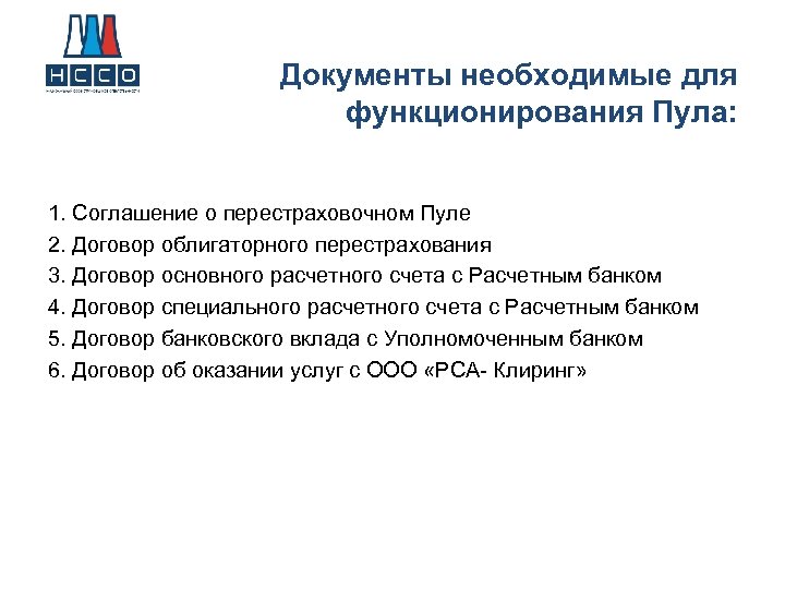Документы необходимые для функционирования Пула: 1. Соглашение о перестраховочном Пуле 2. Договор облигаторного перестрахования