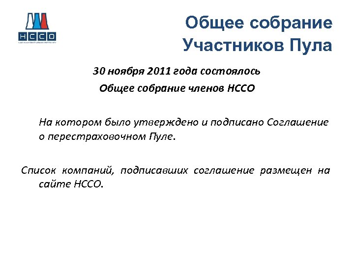  Общее собрание Участников Пула 30 ноября 2011 года состоялось Общее собрание членов НССО