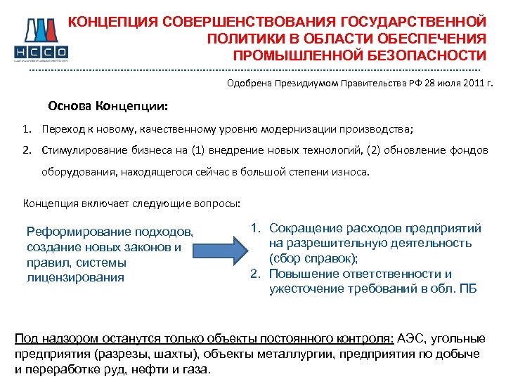 КОНЦЕПЦИЯ СОВЕРШЕНСТВОВАНИЯ ГОСУДАРСТВЕННОЙ ПОЛИТИКИ В ОБЛАСТИ ОБЕСПЕЧЕНИЯ ПРОМЫШЛЕННОЙ БЕЗОПАСНОСТИ Одобрена Президиумом Правительства РФ 28