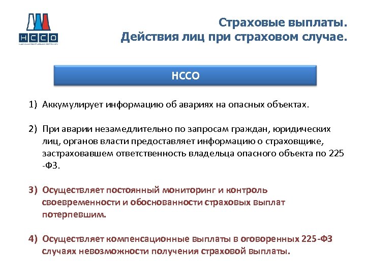Страховые выплаты. Действия лиц при страховом случае. НССО 1) Аккумулирует информацию об авариях на