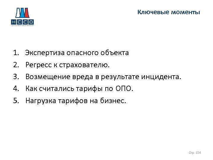 Ключевые моменты 1. 2. 3. 4. 5. Экспертиза опасного объекта Регресс к страхователю. Возмещение
