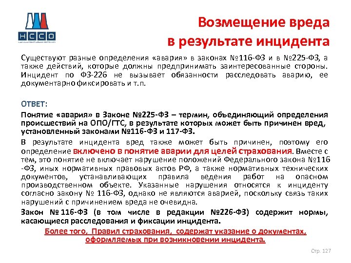 Возмещение вреда в результате инцидента Существуют разные определения «авария» в законах № 116 ФЗ