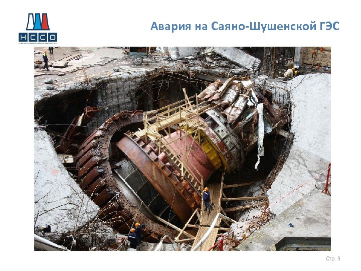 Авария на Саяно-Шушенской ГЭС Стр. 3 