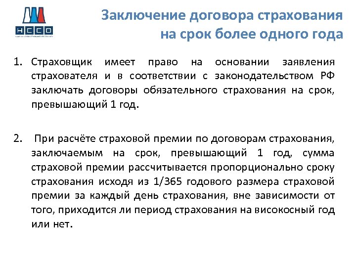 Заключение договора страхования на срок более одного года 1. Страховщик имеет право на основании