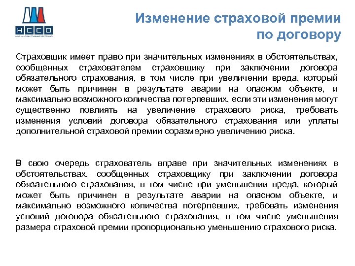 Страховая премия по договору. Страховщик имеет право. Пункт страховая премия. Как изменились страховые премии.