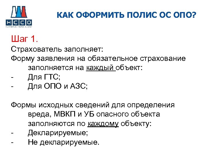 КАК ОФОРМИТЬ ПОЛИС ОС ОПО? Шаг 1. Страхователь заполняет: Форму заявления на обязательное страхование