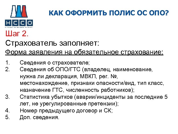 КАК ОФОРМИТЬ ПОЛИС ОС ОПО? Шаг 2. Страхователь заполняет: Форма заявления на обязательное страхование: