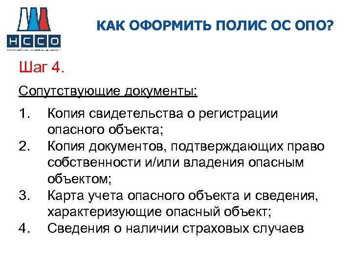 КАК ОФОРМИТЬ ПОЛИС ОС ОПО? Шаг 4. Сопутствующие документы: 1. 2. 3. 4. Копия