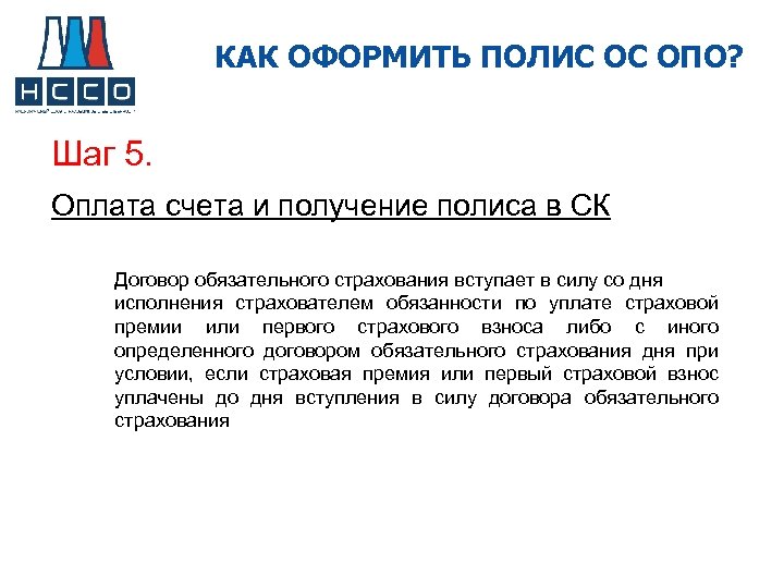 КАК ОФОРМИТЬ ПОЛИС ОС ОПО? Шаг 5. Оплата счета и получение полиса в СК