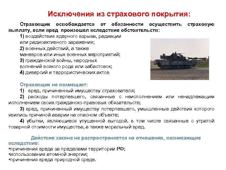 Исключения из страхового покрытия: Страховщик освобождается от обязанности осуществить страховую выплату, если вред произошел