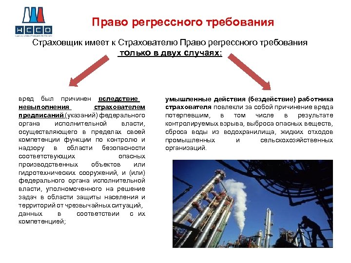 Право регрессного требования Страховщик имеет к Страхователю Право регрессного требования только в двух случаях: