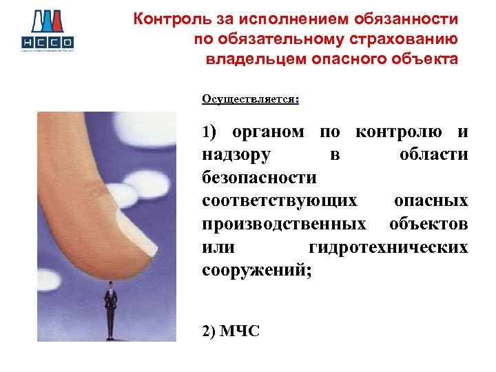 Контроль за исполнением обязанности по обязательному страхованию владельцем опасного объекта Осуществляется: 1) органом по