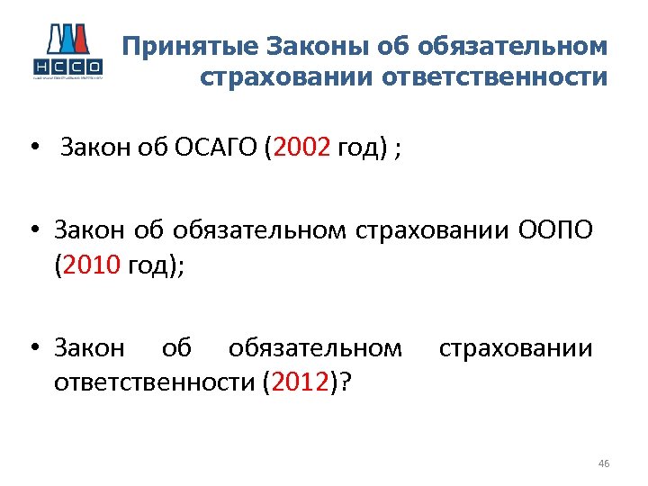 Принятые Законы об обязательном страховании ответственности • Закон об ОСАГО (2002 год) ; •