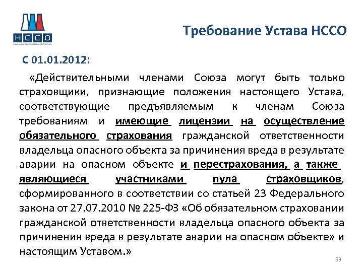 Требование Устава НССО С 01. 2012: «Действительными членами Союза могут быть только страховщики, признающие