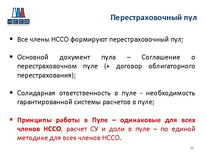 Перестраховочный пул § Все члены НССО формируют перестраховочный пул; § Основной документ пула –