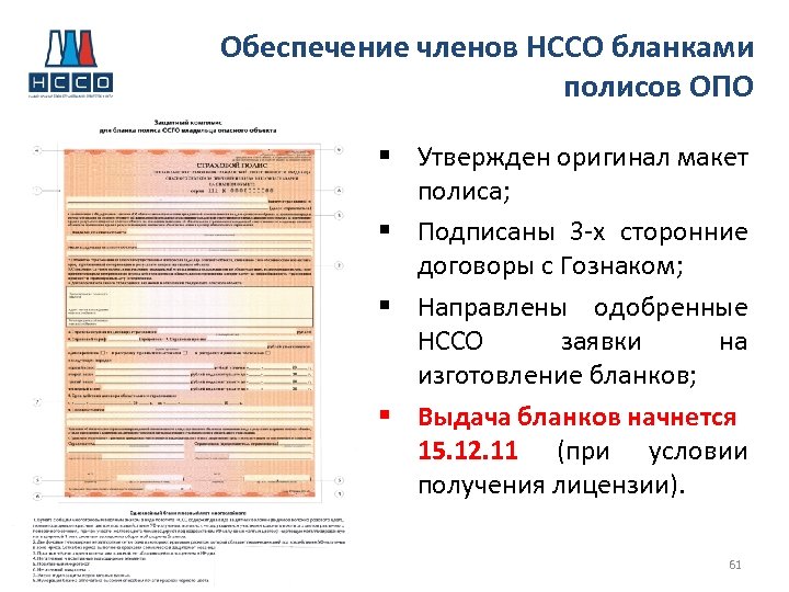 Обеспечение членов НССО бланками полисов ОПО § Утвержден оригинал макет полиса; § Подписаны 3