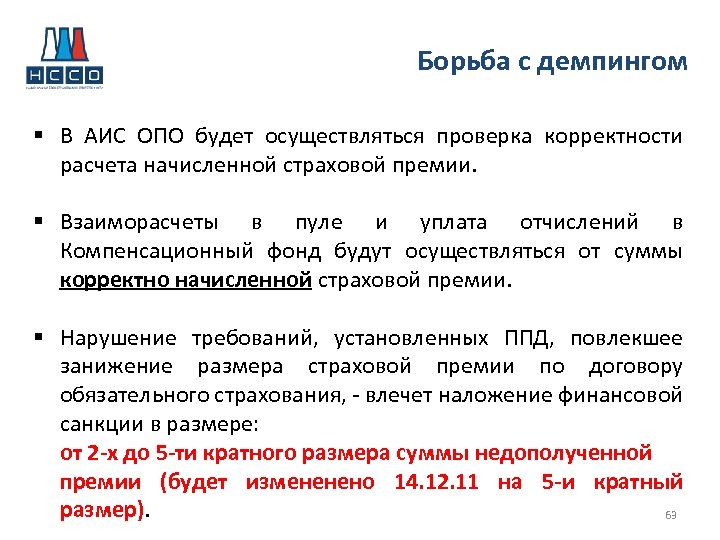 Борьба с демпингом § В АИС ОПО будет осуществляться проверка корректности расчета начисленной страховой