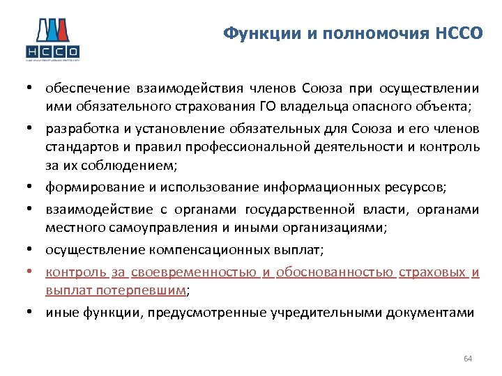 Функции и полномочия НССО • обеспечение взаимодействия членов Союза при осуществлении ими обязательного страхования
