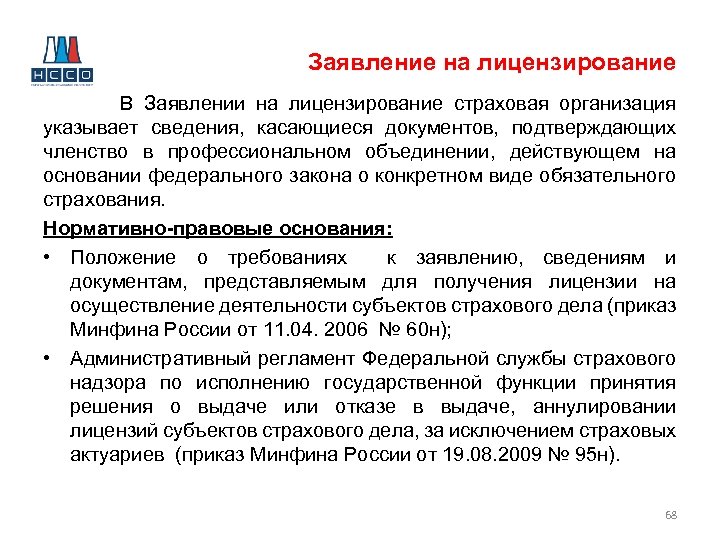 Заявление на лицензирование В Заявлении на лицензирование страховая организация указывает сведения, касающиеся документов, подтверждающих