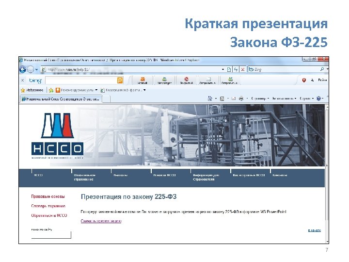 Краткая презентация Закона ФЗ-225 7 