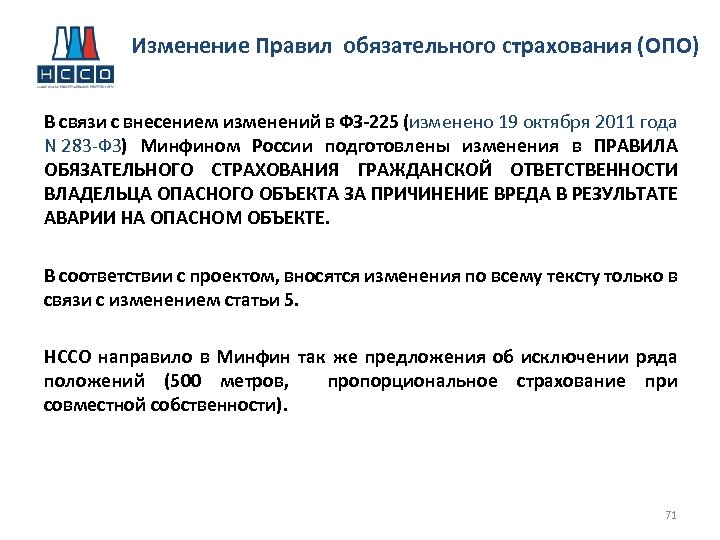 Изменение Правил обязательного страхования (ОПО) В связи с внесением изменений в ФЗ-225 (изменено 19