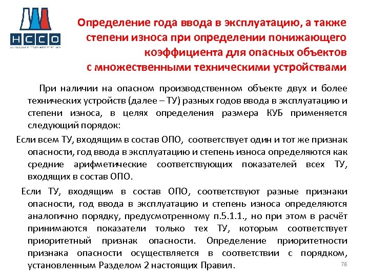 Определение года ввода в эксплуатацию, а также степени износа при определении понижающего коэффициента для