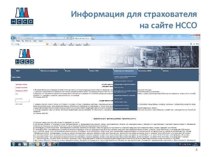 Информация для страхователя на сайте НССО 8 
