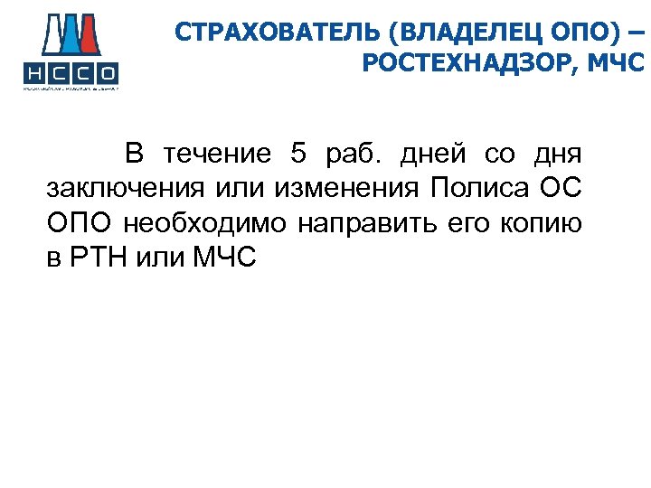 СТРАХОВАТЕЛЬ (ВЛАДЕЛЕЦ ОПО) – РОСТЕХНАДЗОР, МЧС В течение 5 раб. дней со дня заключения