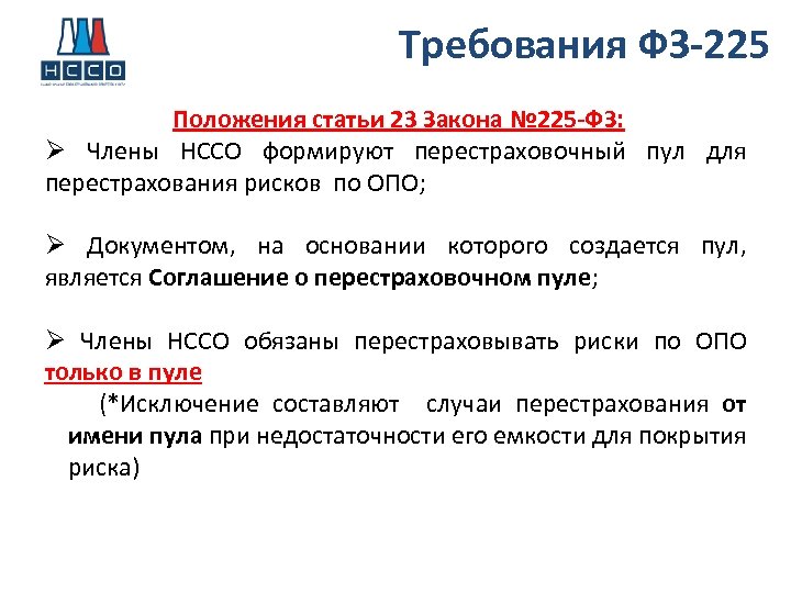 Требования ФЗ-225 Положения статьи 23 Закона № 225 -ФЗ: Ø Члены НССО формируют перестраховочный