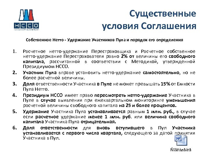 Существенные условия Соглашения Собственное Нетто - Удержание Участников Пула и порядок его определения 1.