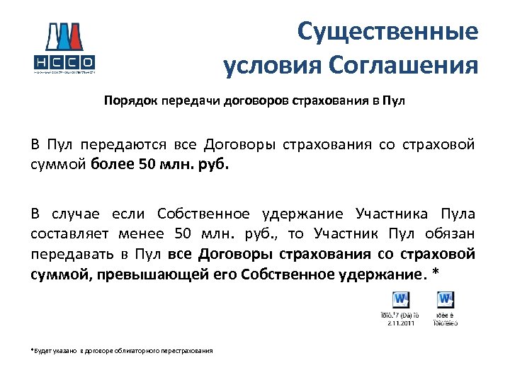 Существенные условия Соглашения Порядок передачи договоров страхования в Пул В Пул передаются все Договоры