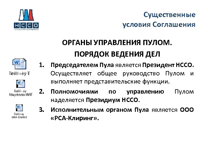 Существенные условия Соглашения ОРГАНЫ УПРАВЛЕНИЯ ПУЛОМ. ПОРЯДОК ВЕДЕНИЯ ДЕЛ 1. Председателем Пула является Президент