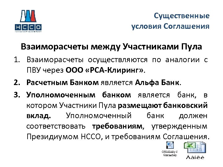 Существенные условия Соглашения Взаиморасчеты между Участниками Пула 1. Взаиморасчеты осуществляются по аналогии с ПВУ
