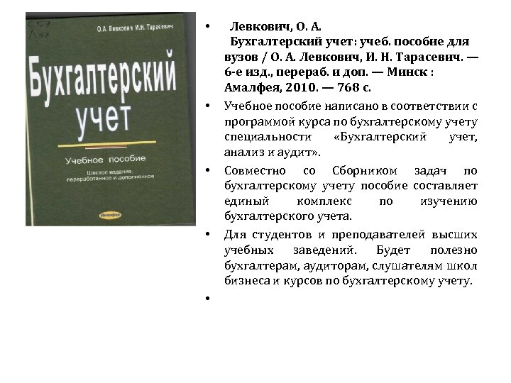  • • • Левкович, О. А. Бухгалтерский учет: учеб. пособие для вузов /