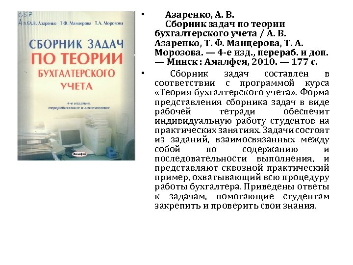  • Азаренко, А. В. Сборник задач по теории бухгалтерского учета / А. В.